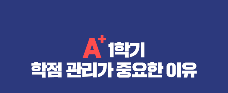 A+ 1학기 학점 관리가 중요한 이유