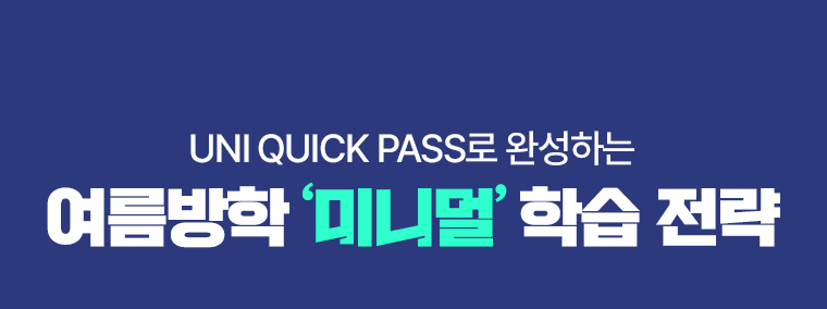 UNI QUICK PASS로 완성하는 여름방학 ‘미니멀’ 학습 전략