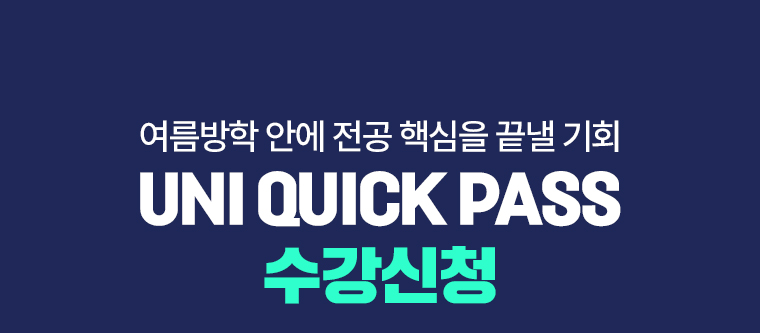 여름방학 안에 전공 핵심을 끝낼 기회