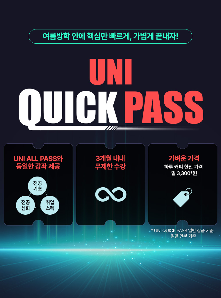 여름방학 안에 핵심만 빠르게, 가볍게 끝내자! UNI QUICK PASS