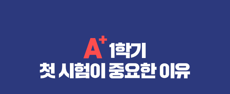 A+ 1학기 첫 시험이 중요한 이유