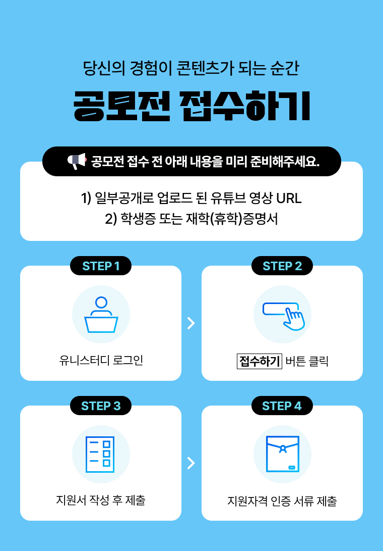 당신의 경험이 콘텐츠가 되는 순간 공모전 접수하기