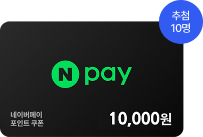 네이버페이 포인트 쿠폰 10,000원