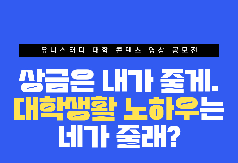 상금은 내가 줄게. 대학생활 노하우는 네가 줄래?