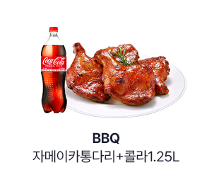 [BBQ] 자메이카통다리+콜라1.25L