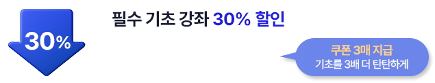 필수 기초 강좌 30% 할인