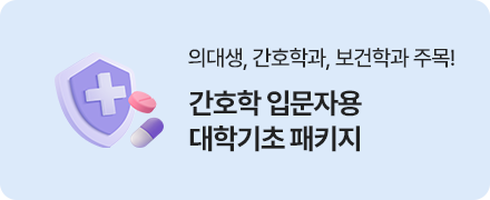 간호학 입문자용 대학기초 패키지