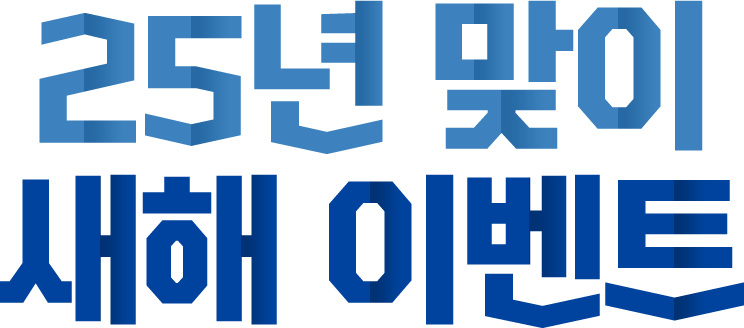 25년 맞이 새해 이벤트!