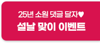 설날맞이이벤트