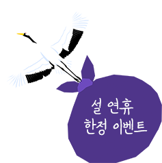 설 연휴 한정 이벤트