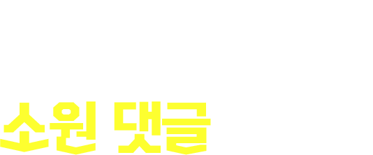 설맞이 소원댓글 이벤트