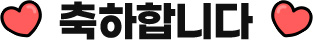 축하합니다