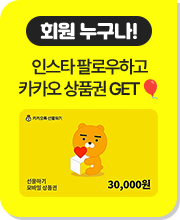 회원 누구나 인스타 팔로우하고 카카오 상품권 GET