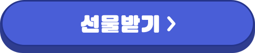 선물 받기