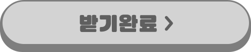 받기 완료