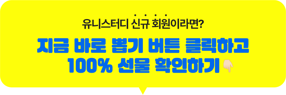유니스터디 신규 회원이라면? 지금 바로 뽑기 버튼 클릭하고 100% 선물 확인하기