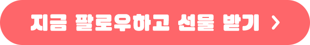 지금 팔로우하고 선물 받기