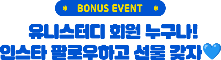 BONUS EVENT 유니스터디 회원 누구나! 인스타 팔로우하고 선물 갖자
