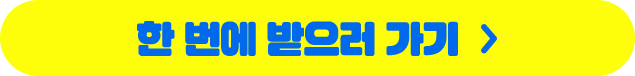 한 번에 받으러 가기