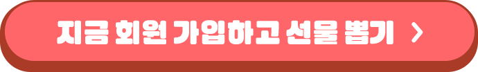 지금 회원가입하고 선물 뽑기