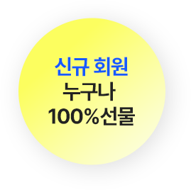 신규 회원 누구나 100% 선물