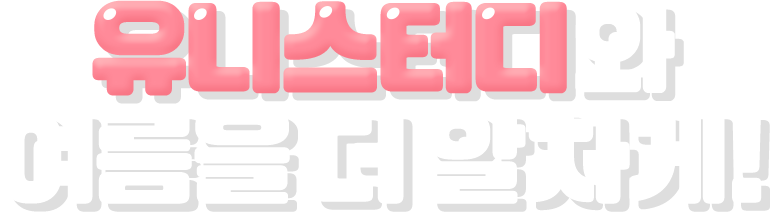 유니스터디와 여름을 더 알차게!