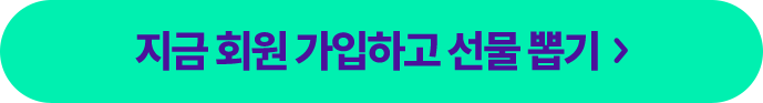 지금 회원가입하고 선물 뽑기