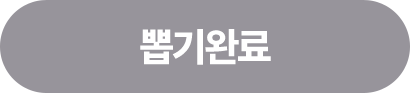 뽑기 완료