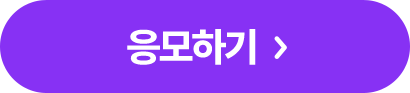 응모하기