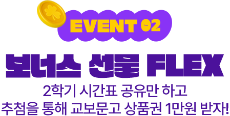 EVENT 2 – 2학기 시간표 공유만 하고 보너스 선물 FLEX 추첨을 통해 교보문고 상품권 1만 원 받자!