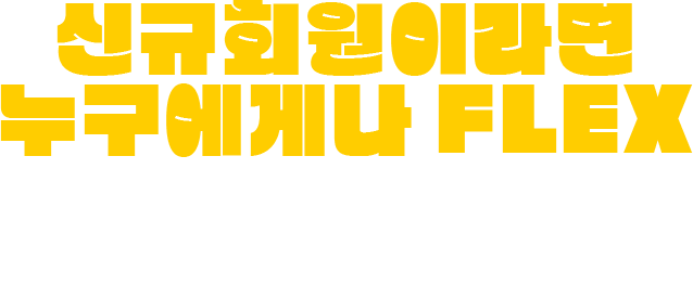 신규 회원이라면 누구에게나 FLEX 대학 전공 무료 수강 + 최대 12만원 할인 #오직 신규 회원만 #한 번에 받기 #쿠폰 5종