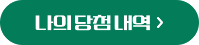 나의 당첨 내역