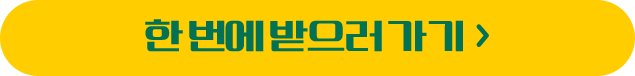 한 번에 받으러 가기