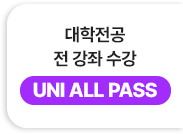 대학 전공 전 강좌 수강 UNI ALL PASS