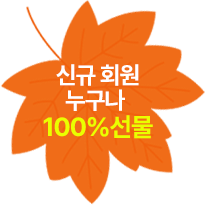 신규 회원 누구나 100% 선물