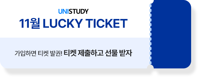 11월 Lucky Ticket - 가입하면 티켓 발권! 티켓 제출하고 선물 받자