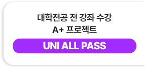 대학전공 전 강좌 수강 A+ 프로젝트 - UNI ALL PASS