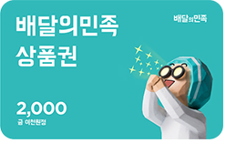 배달의 민족 상품권 2천원