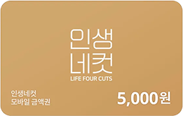 [인생네컷] 5,000원 금액권