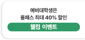 예비대학생은 올패스 최대 40% 할인 - 웰컴이벤트
