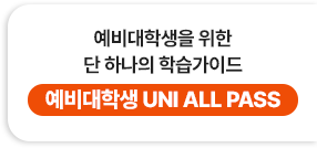 예비대학생을 위한 단 하나의 학습가이드 - 예비대학생 UNI ALL PASS