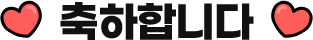 축하합니다!