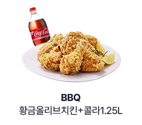 [BBQ] 황금올리브치킨+콜라1.25L