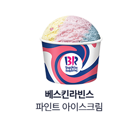[베스킨라빈스] 파인트 아이스크림