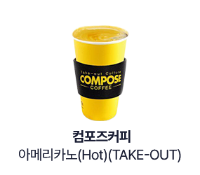 [컴포즈커피] 아메리카노(Hot)(TAKE-OUT)