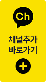 채널추가 바로가기