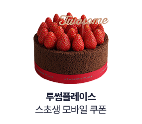 [투썸플레이스] 스초생 모바일 쿠폰