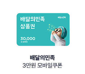 [배달의민족] 3만원 모바일쿠폰