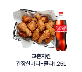 [교촌치킨] 간장한마리+콜라1.25L