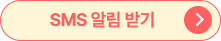 SMS 알림 받기